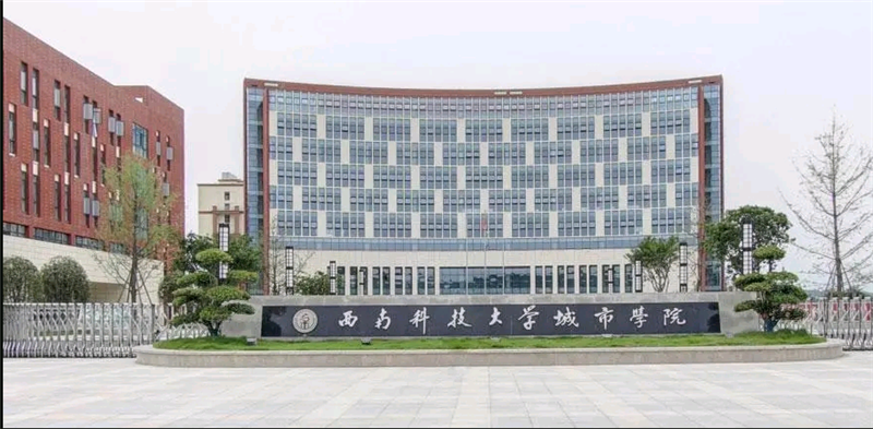西南科技大學城市學院.png